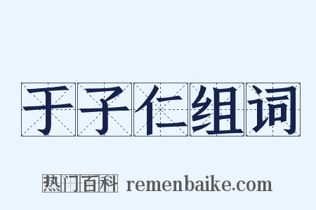 于子仁组词是什么意思的图片